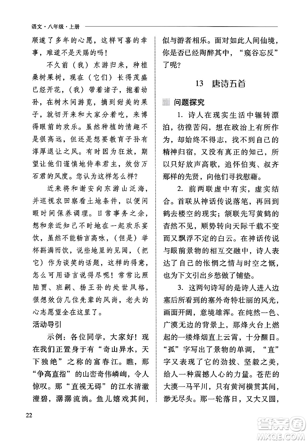 山西教育出版社2024年秋新課程問題解決導(dǎo)學(xué)方案八年級(jí)語文上冊(cè)人教版答案