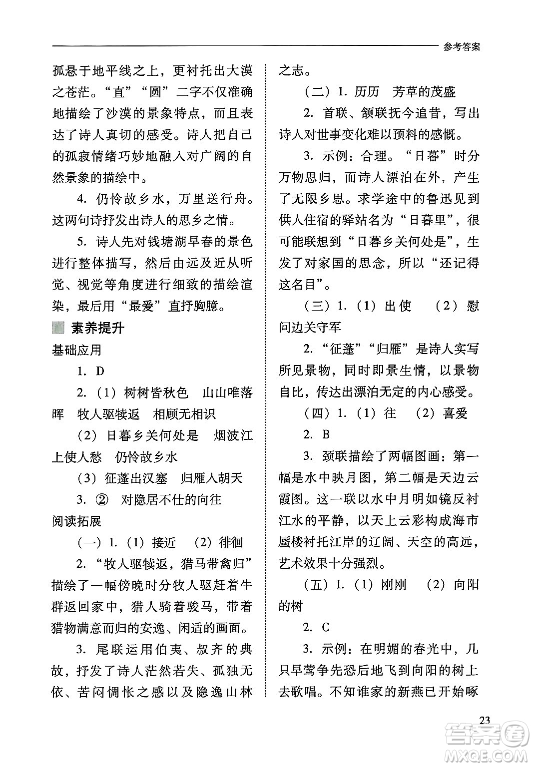 山西教育出版社2024年秋新課程問題解決導(dǎo)學(xué)方案八年級(jí)語文上冊(cè)人教版答案