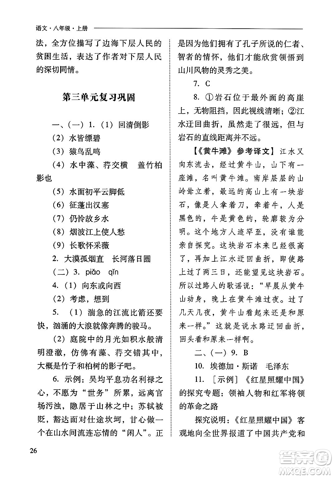 山西教育出版社2024年秋新課程問題解決導(dǎo)學(xué)方案八年級(jí)語文上冊(cè)人教版答案