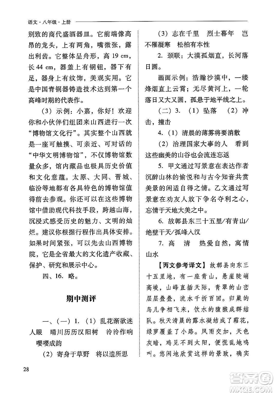 山西教育出版社2024年秋新課程問題解決導(dǎo)學(xué)方案八年級(jí)語文上冊(cè)人教版答案