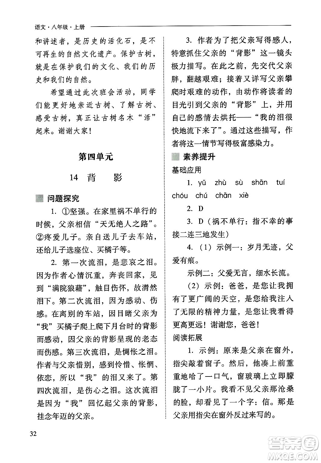 山西教育出版社2024年秋新課程問題解決導(dǎo)學(xué)方案八年級(jí)語文上冊(cè)人教版答案