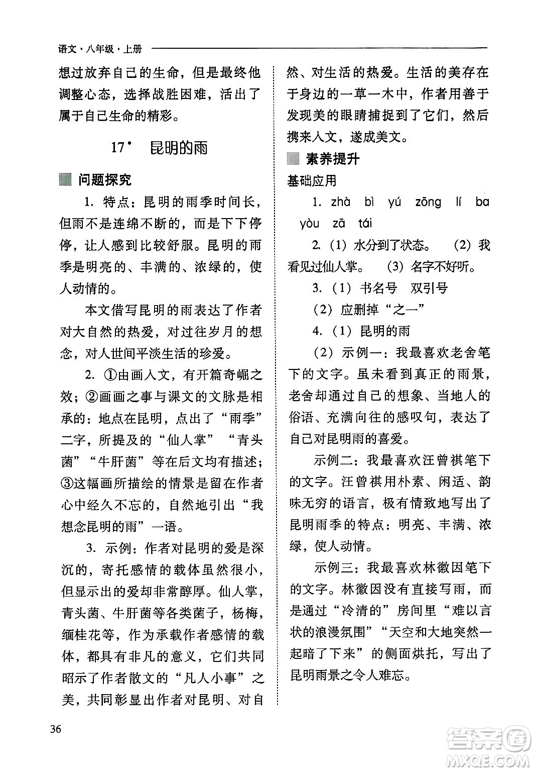 山西教育出版社2024年秋新課程問題解決導(dǎo)學(xué)方案八年級(jí)語文上冊(cè)人教版答案