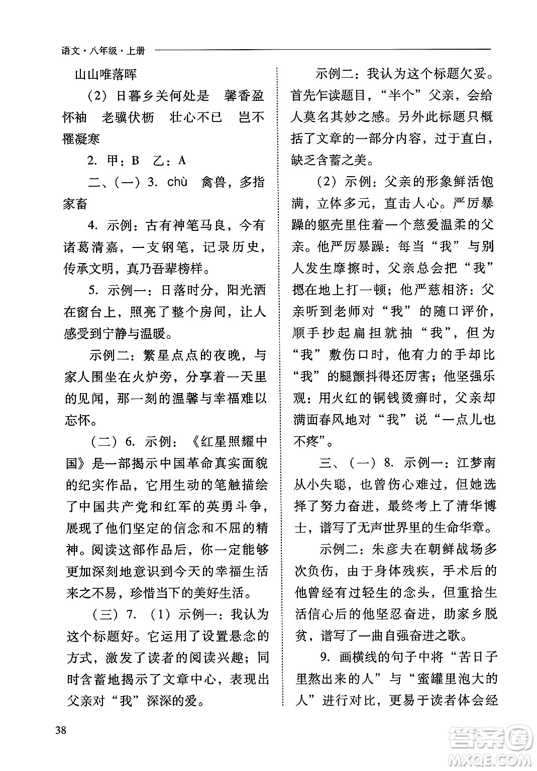 山西教育出版社2024年秋新課程問題解決導(dǎo)學(xué)方案八年級(jí)語文上冊(cè)人教版答案