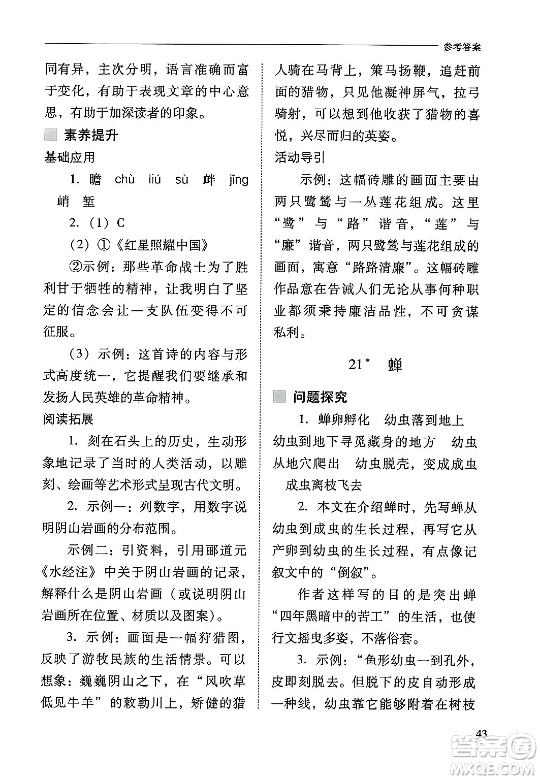 山西教育出版社2024年秋新課程問題解決導(dǎo)學(xué)方案八年級(jí)語文上冊(cè)人教版答案