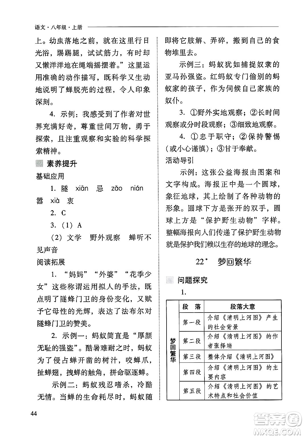 山西教育出版社2024年秋新課程問題解決導(dǎo)學(xué)方案八年級(jí)語文上冊(cè)人教版答案