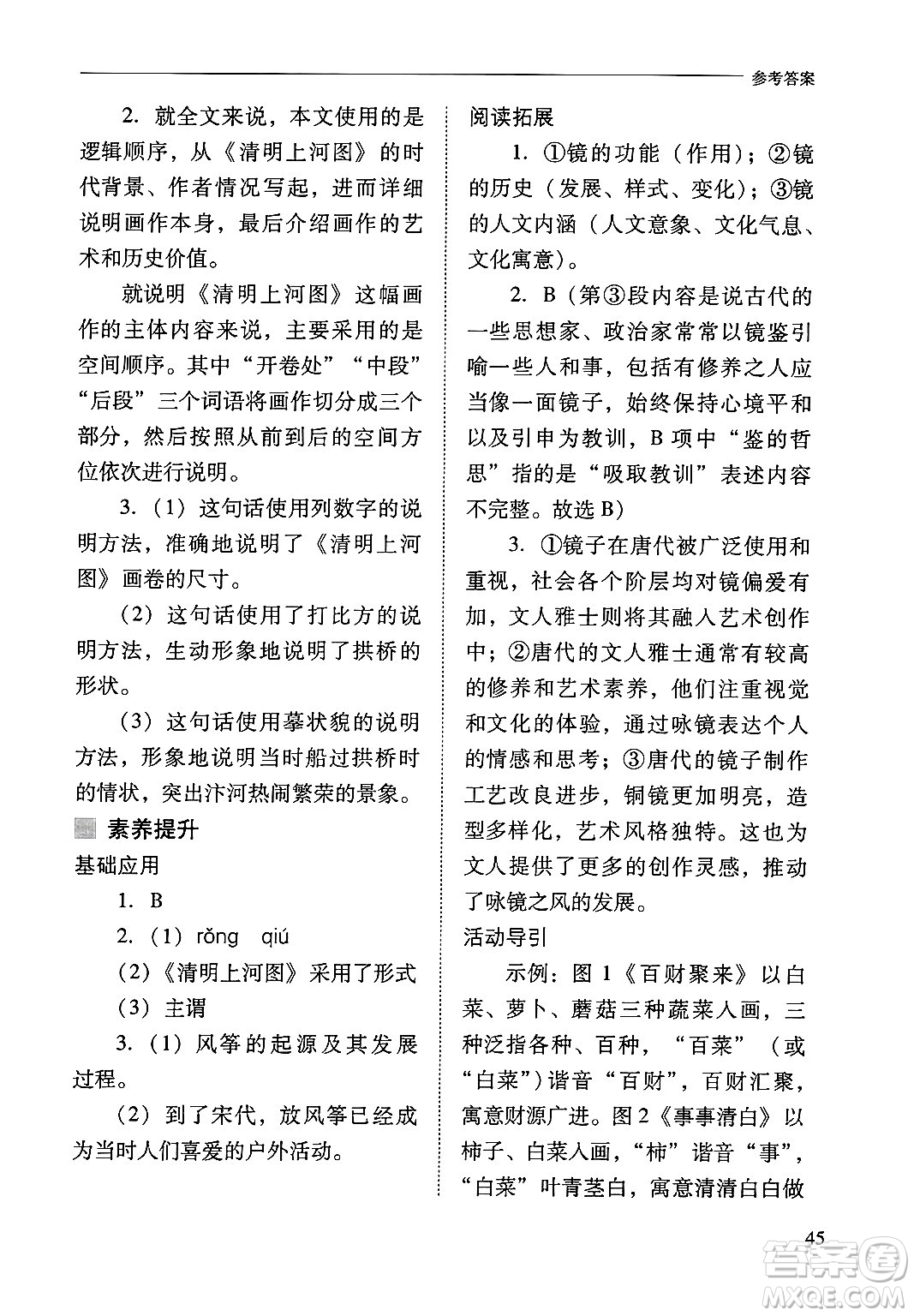 山西教育出版社2024年秋新課程問題解決導(dǎo)學(xué)方案八年級(jí)語文上冊(cè)人教版答案