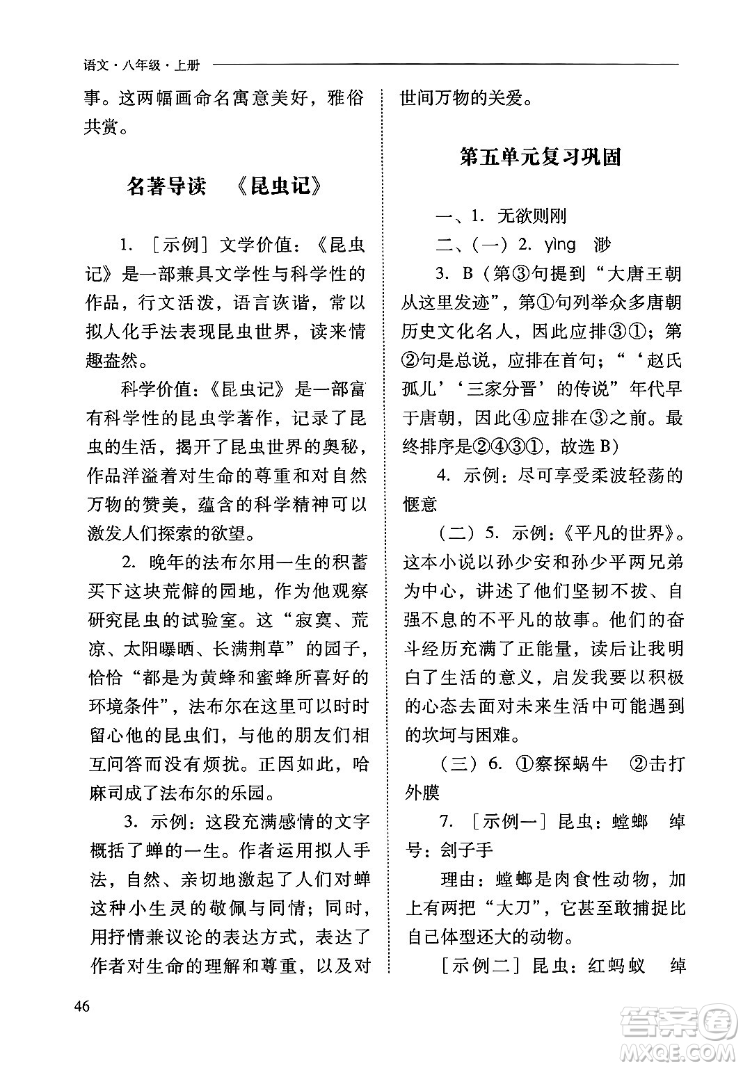 山西教育出版社2024年秋新課程問題解決導(dǎo)學(xué)方案八年級(jí)語文上冊(cè)人教版答案