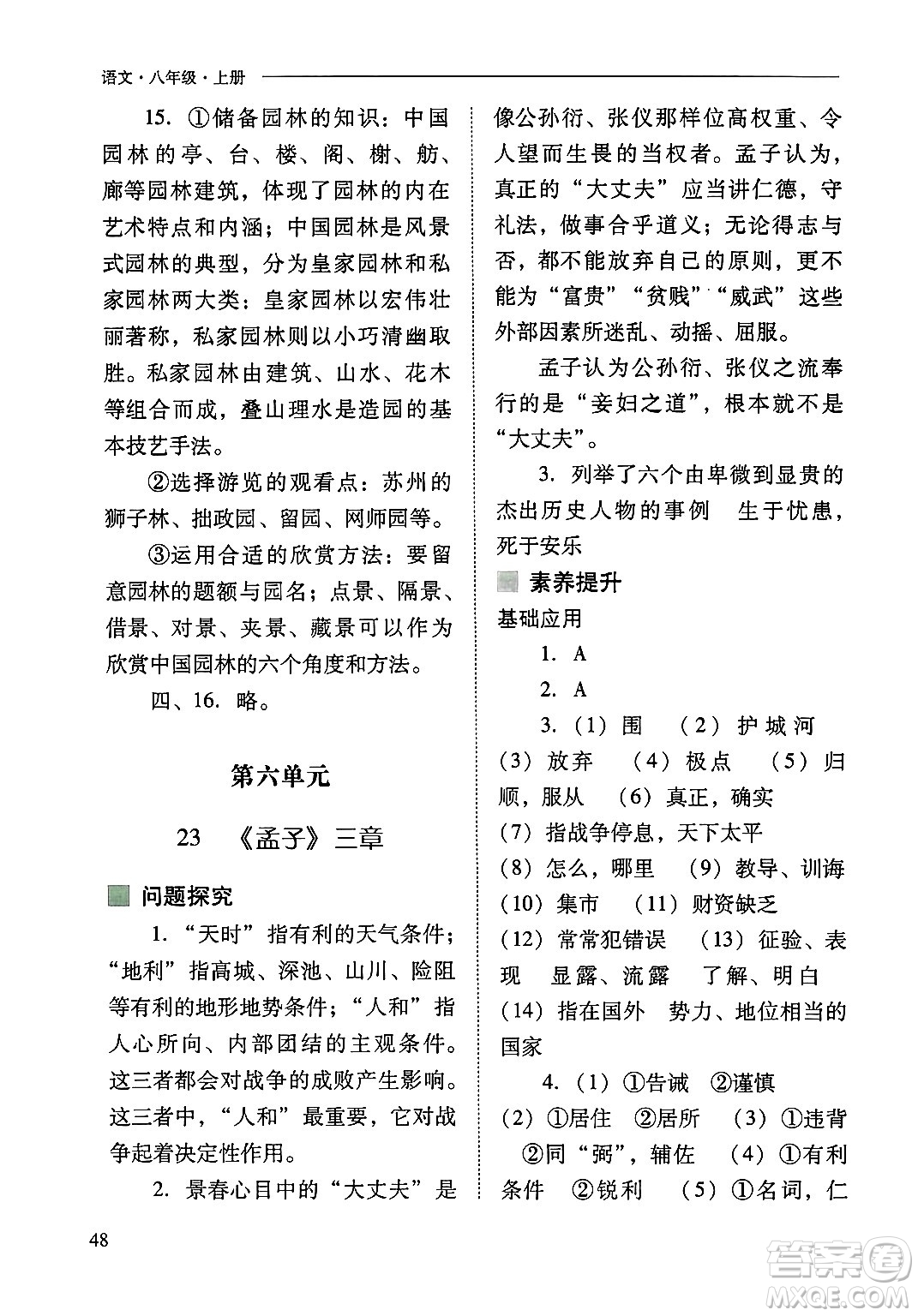 山西教育出版社2024年秋新課程問題解決導(dǎo)學(xué)方案八年級(jí)語文上冊(cè)人教版答案