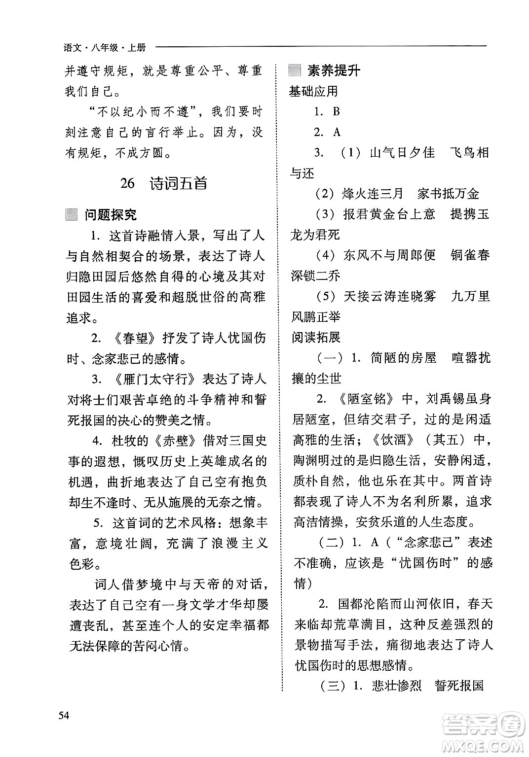 山西教育出版社2024年秋新課程問題解決導(dǎo)學(xué)方案八年級(jí)語文上冊(cè)人教版答案