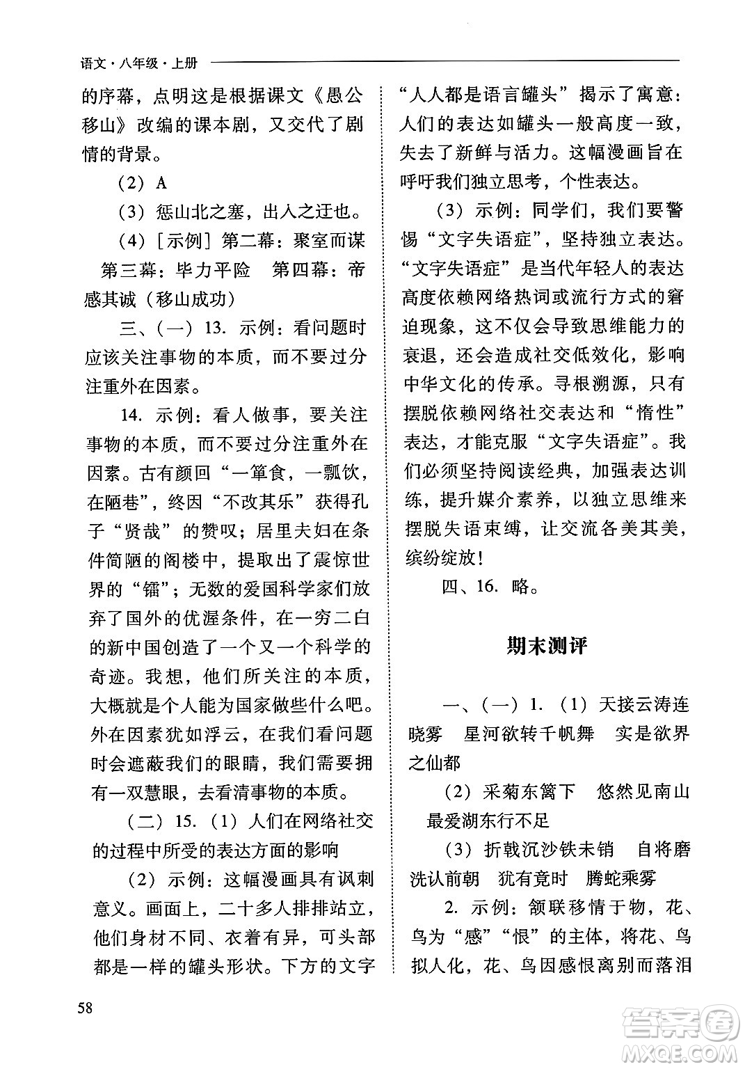 山西教育出版社2024年秋新課程問題解決導(dǎo)學(xué)方案八年級(jí)語文上冊(cè)人教版答案