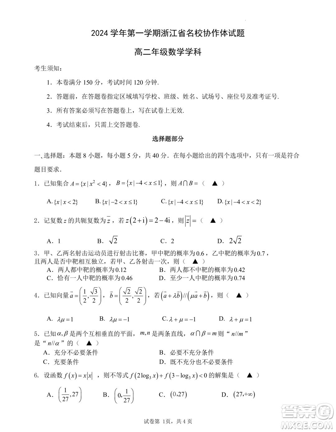 浙江名校協(xié)作體2024年高二上學(xué)期開學(xué)考試數(shù)學(xué)試題答案