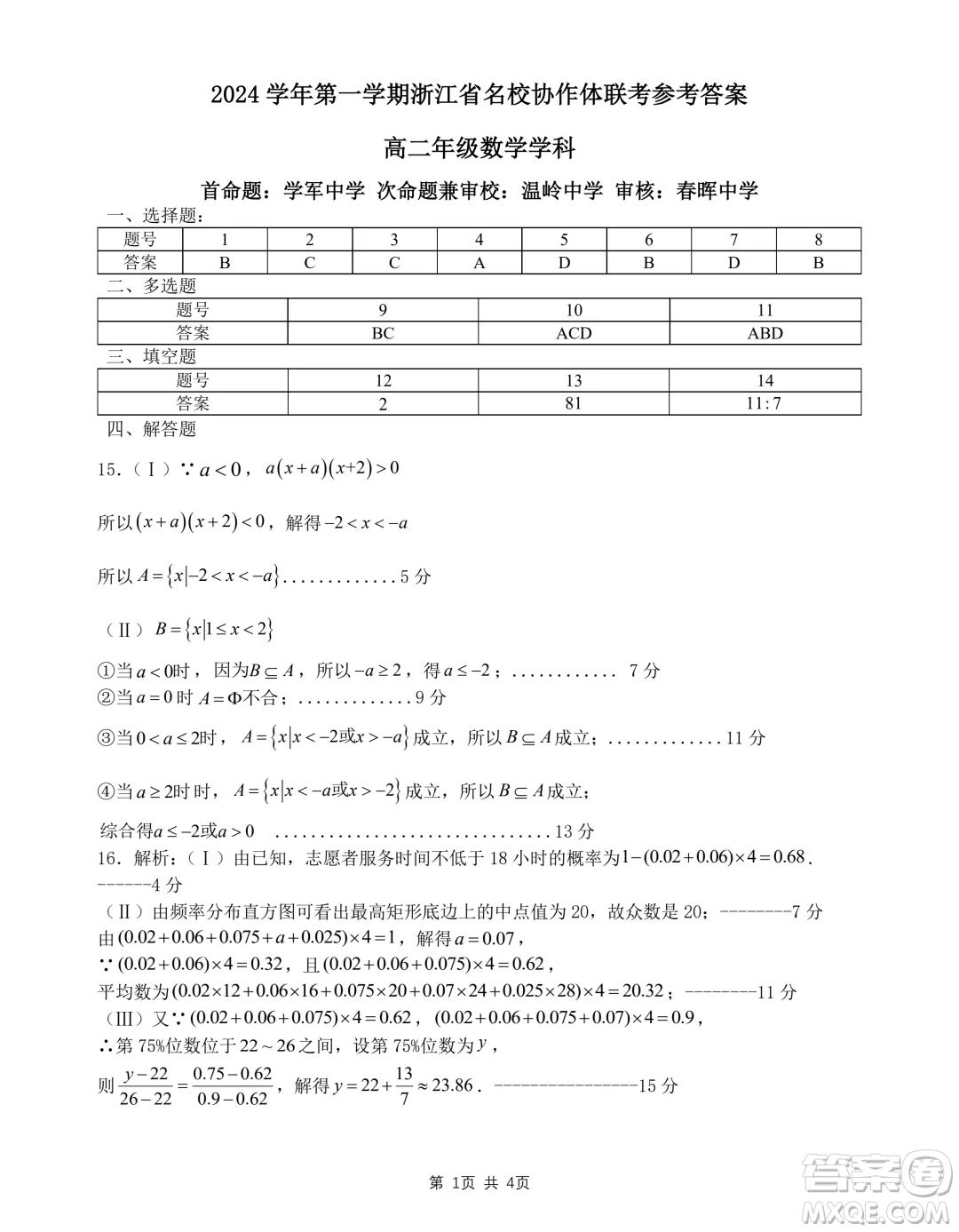 浙江名校協(xié)作體2024年高二上學(xué)期開學(xué)考試數(shù)學(xué)試題答案