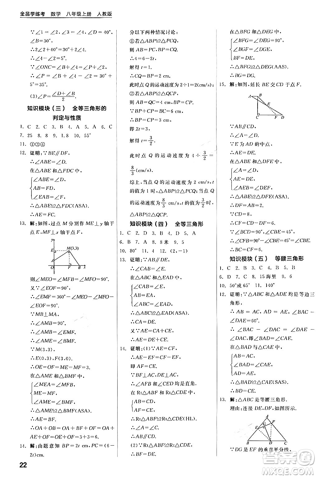 陽(yáng)光出版社2024年秋全品學(xué)練考八年級(jí)數(shù)學(xué)上冊(cè)人教版答案