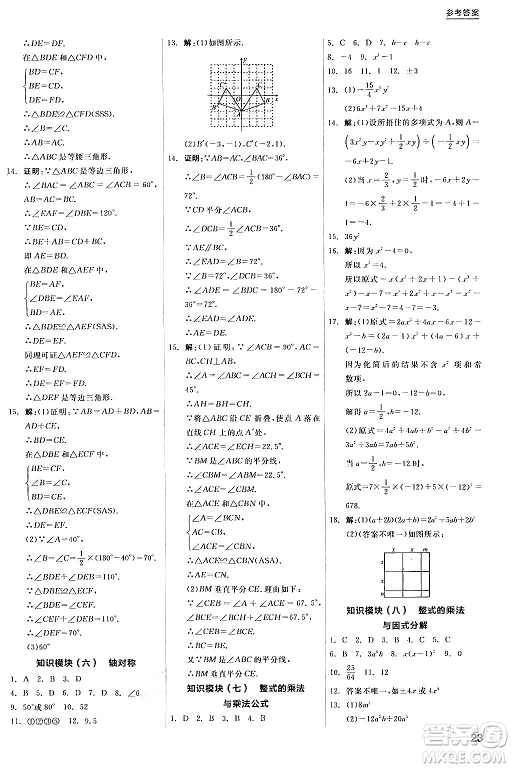 陽(yáng)光出版社2024年秋全品學(xué)練考八年級(jí)數(shù)學(xué)上冊(cè)人教版答案