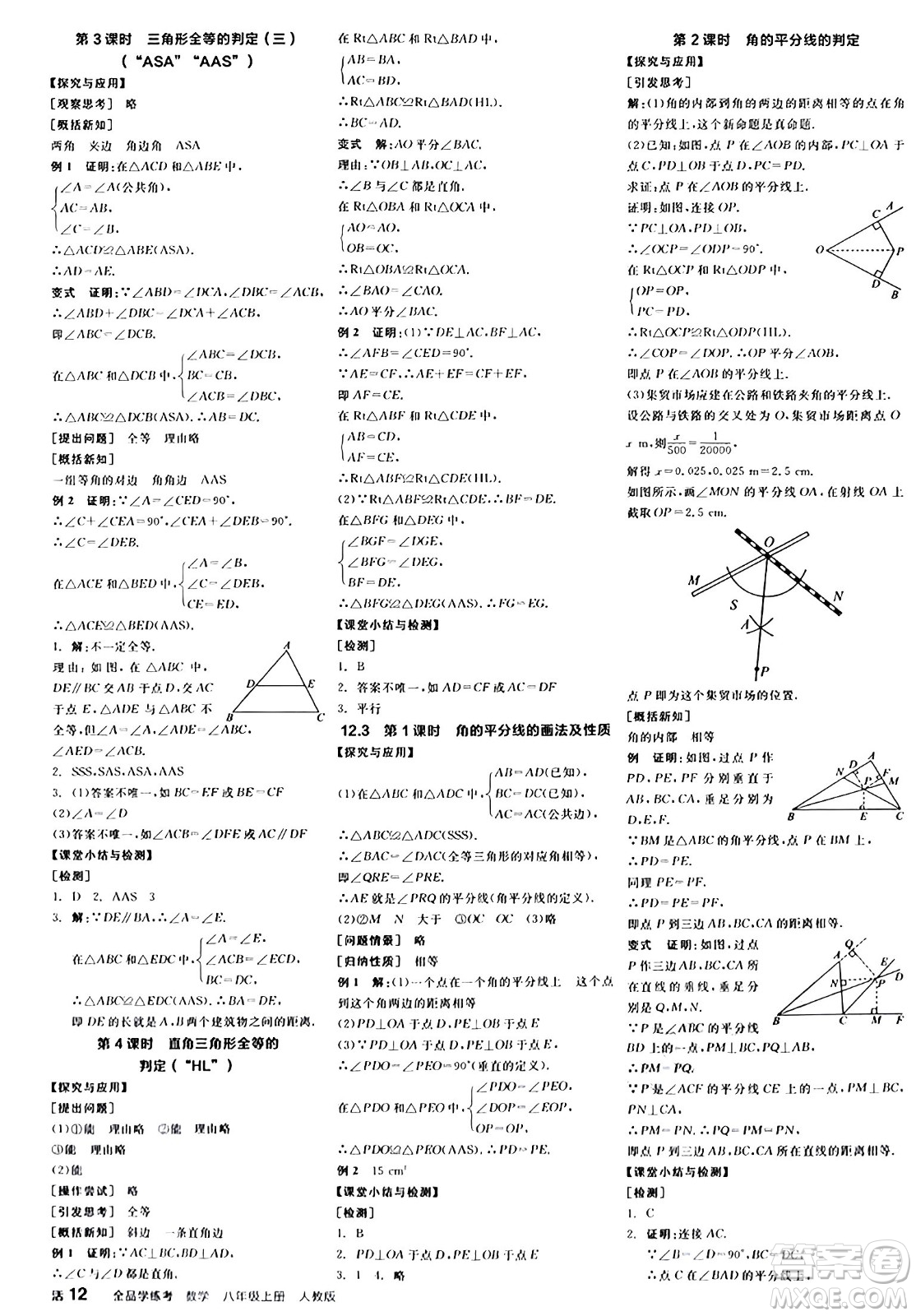 陽(yáng)光出版社2024年秋全品學(xué)練考八年級(jí)數(shù)學(xué)上冊(cè)人教版答案