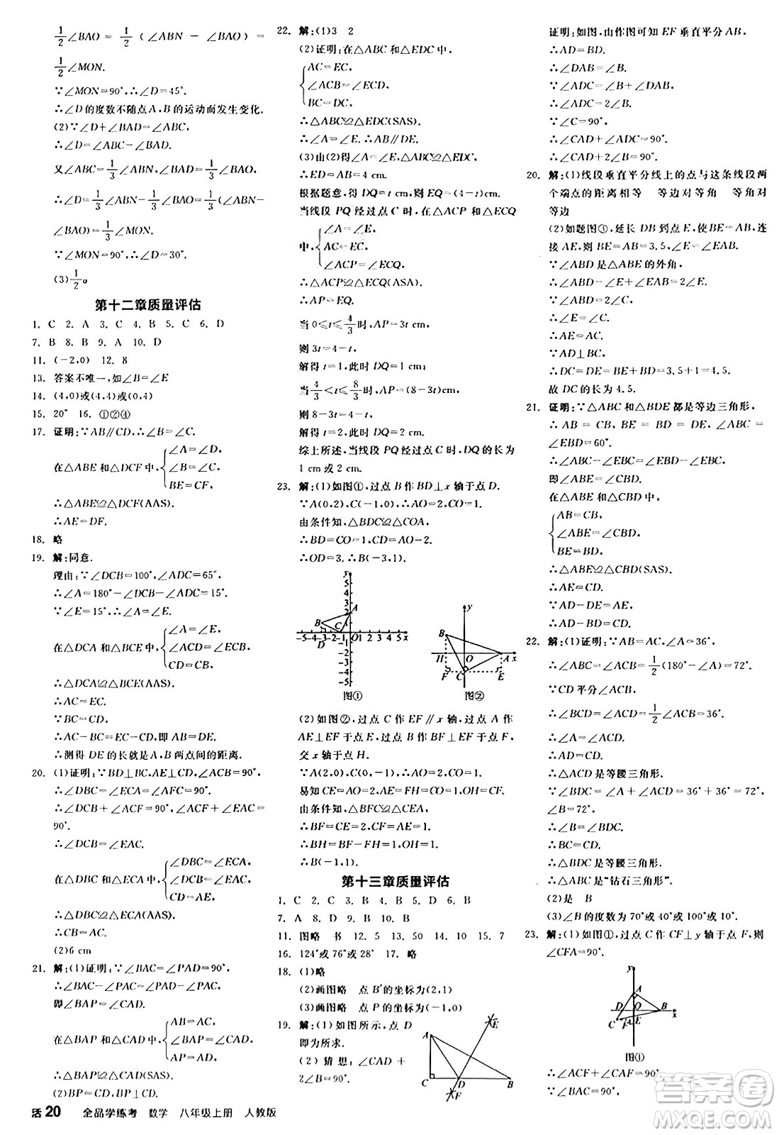 陽(yáng)光出版社2024年秋全品學(xué)練考八年級(jí)數(shù)學(xué)上冊(cè)人教版答案