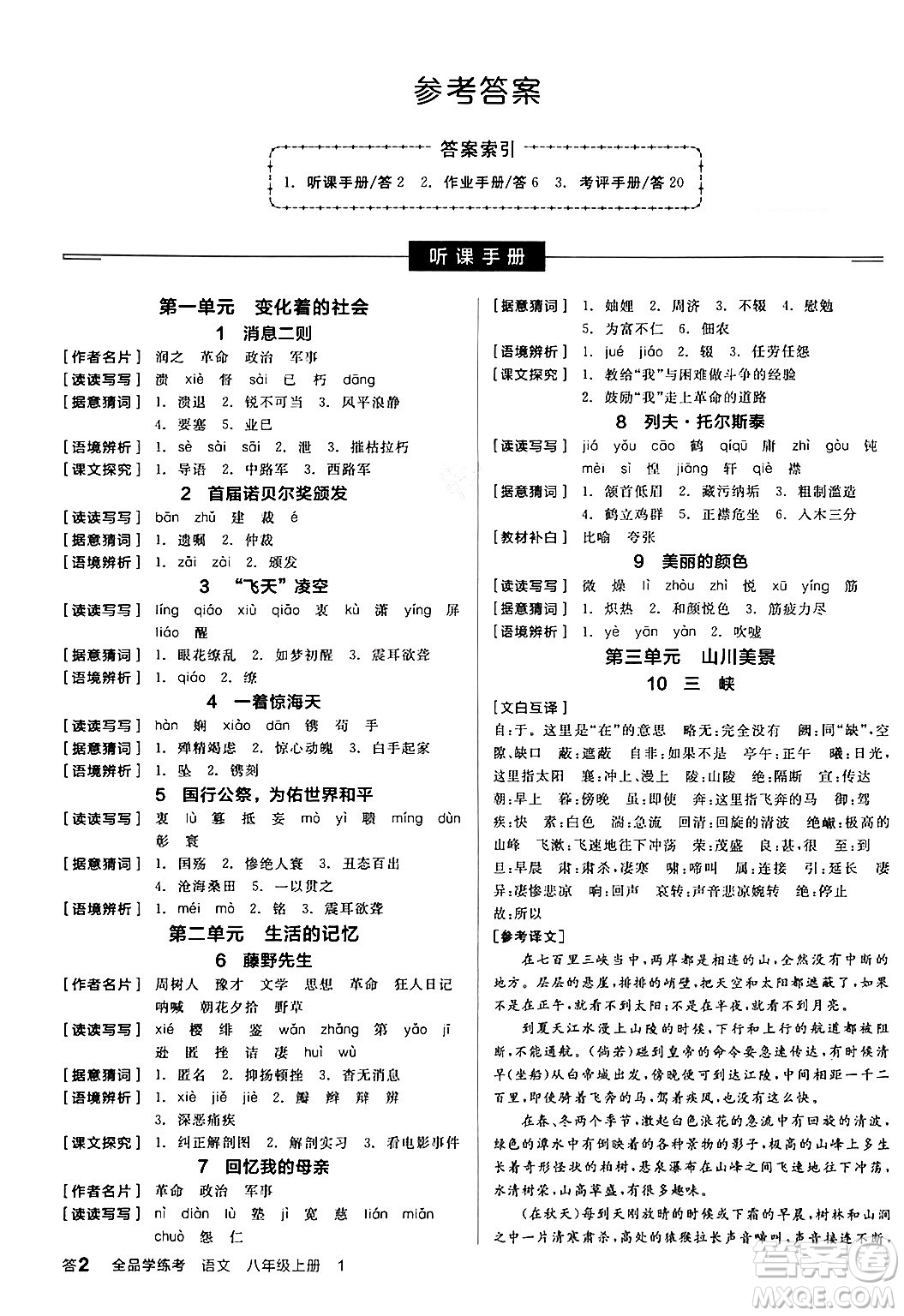 天津人民出版社2024年秋全品學(xué)練考八年級(jí)語文上冊(cè)通用版答案