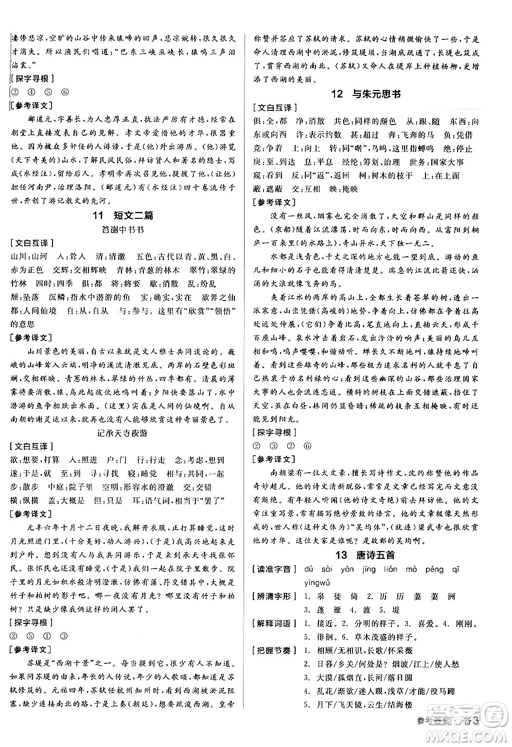 天津人民出版社2024年秋全品學(xué)練考八年級(jí)語文上冊(cè)通用版答案