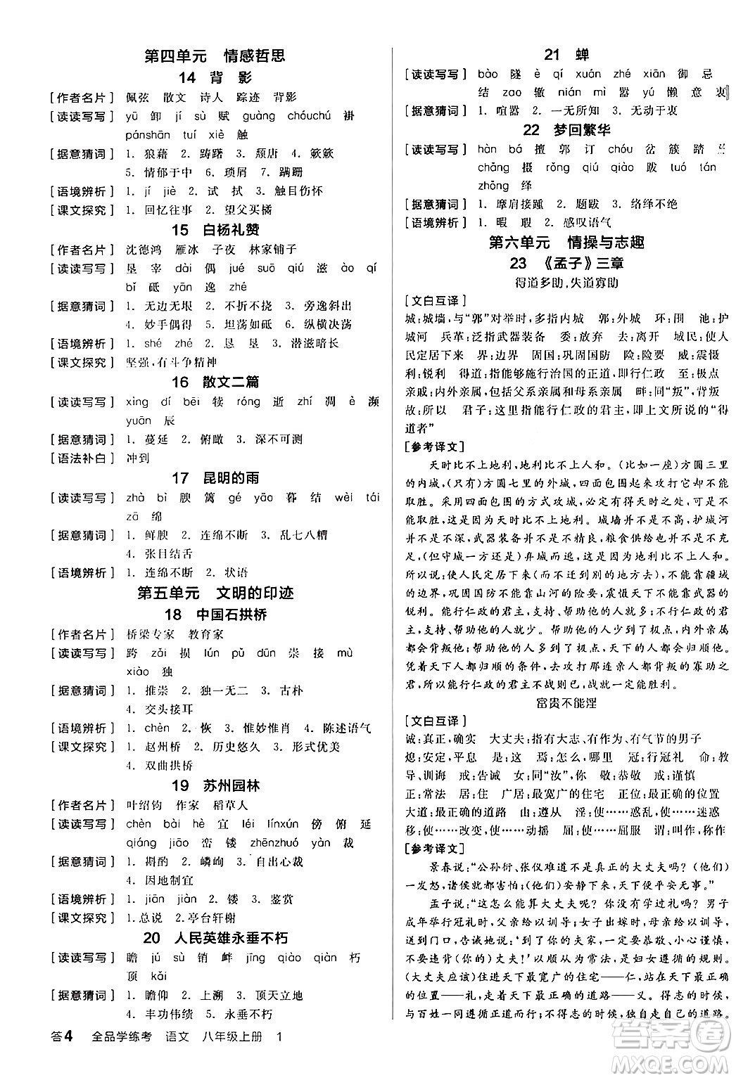 天津人民出版社2024年秋全品學(xué)練考八年級(jí)語文上冊(cè)通用版答案