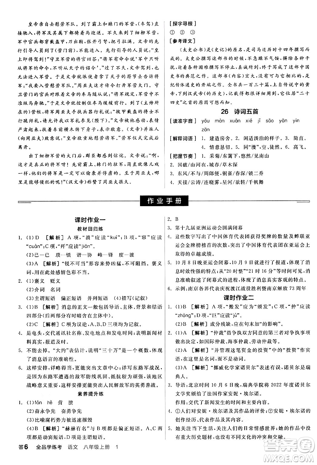 天津人民出版社2024年秋全品學(xué)練考八年級(jí)語文上冊(cè)通用版答案