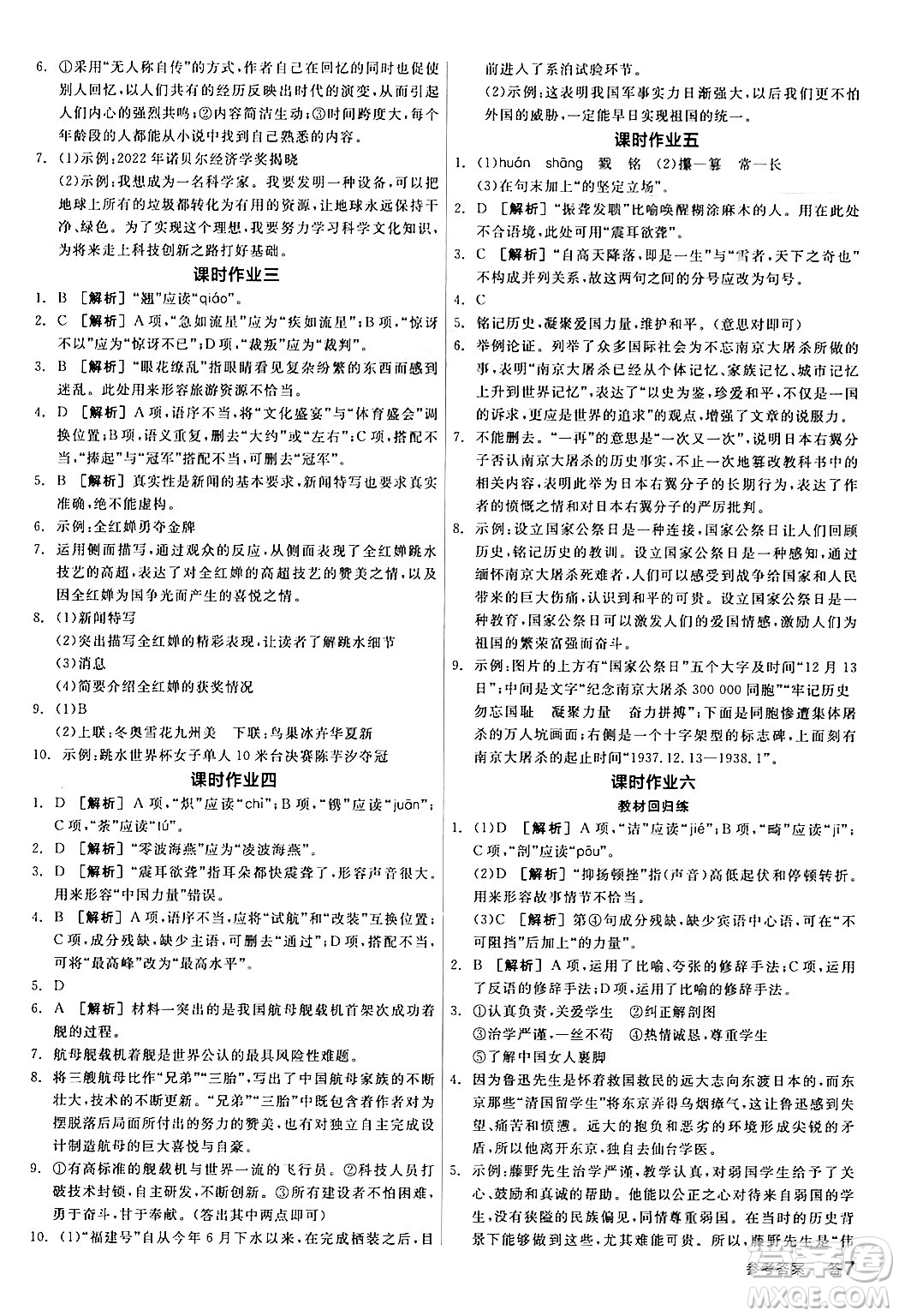 天津人民出版社2024年秋全品學(xué)練考八年級(jí)語文上冊(cè)通用版答案