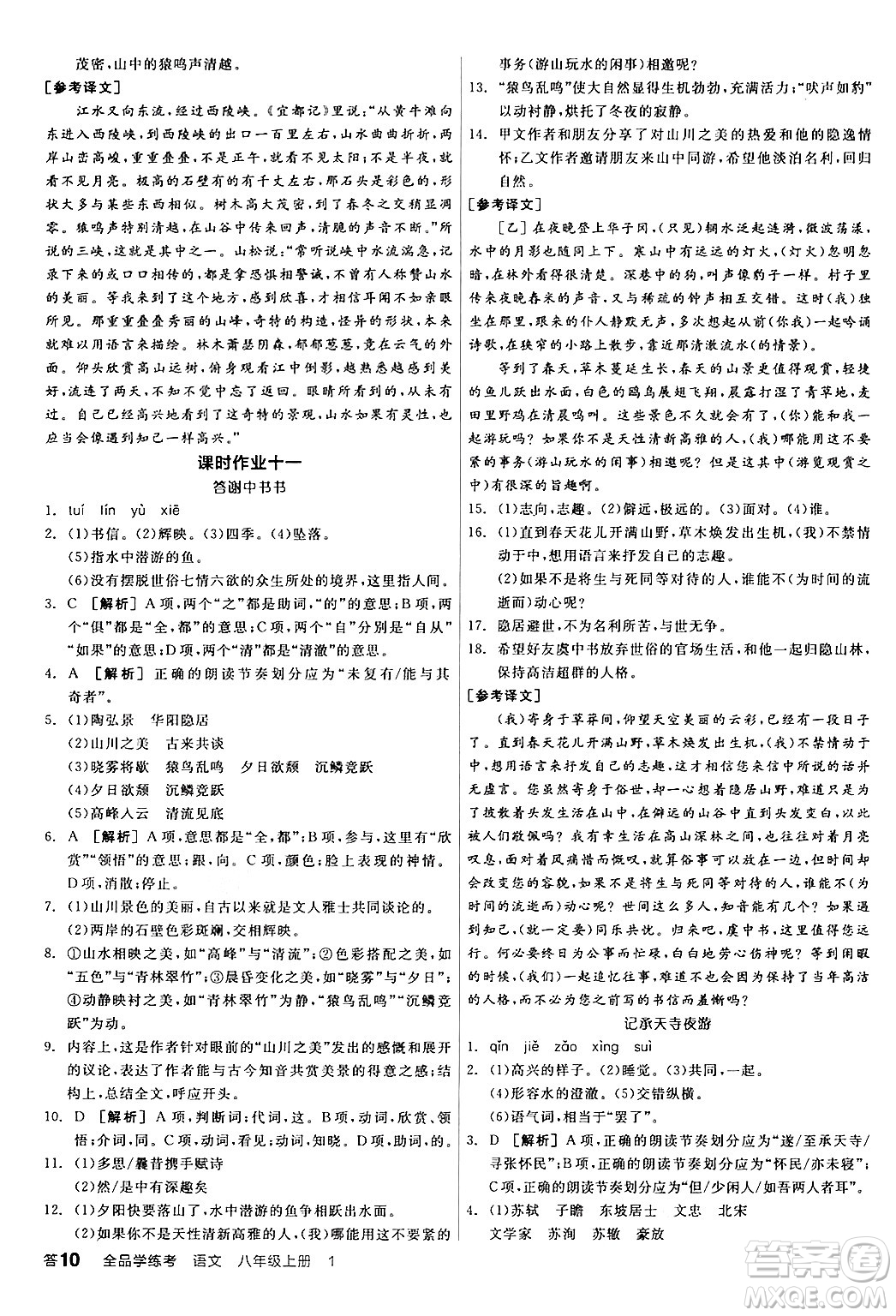 天津人民出版社2024年秋全品學(xué)練考八年級(jí)語文上冊(cè)通用版答案