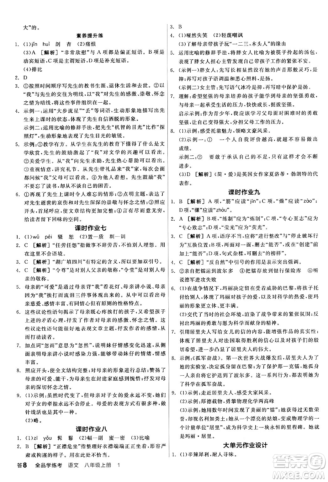 天津人民出版社2024年秋全品學(xué)練考八年級(jí)語文上冊(cè)通用版答案