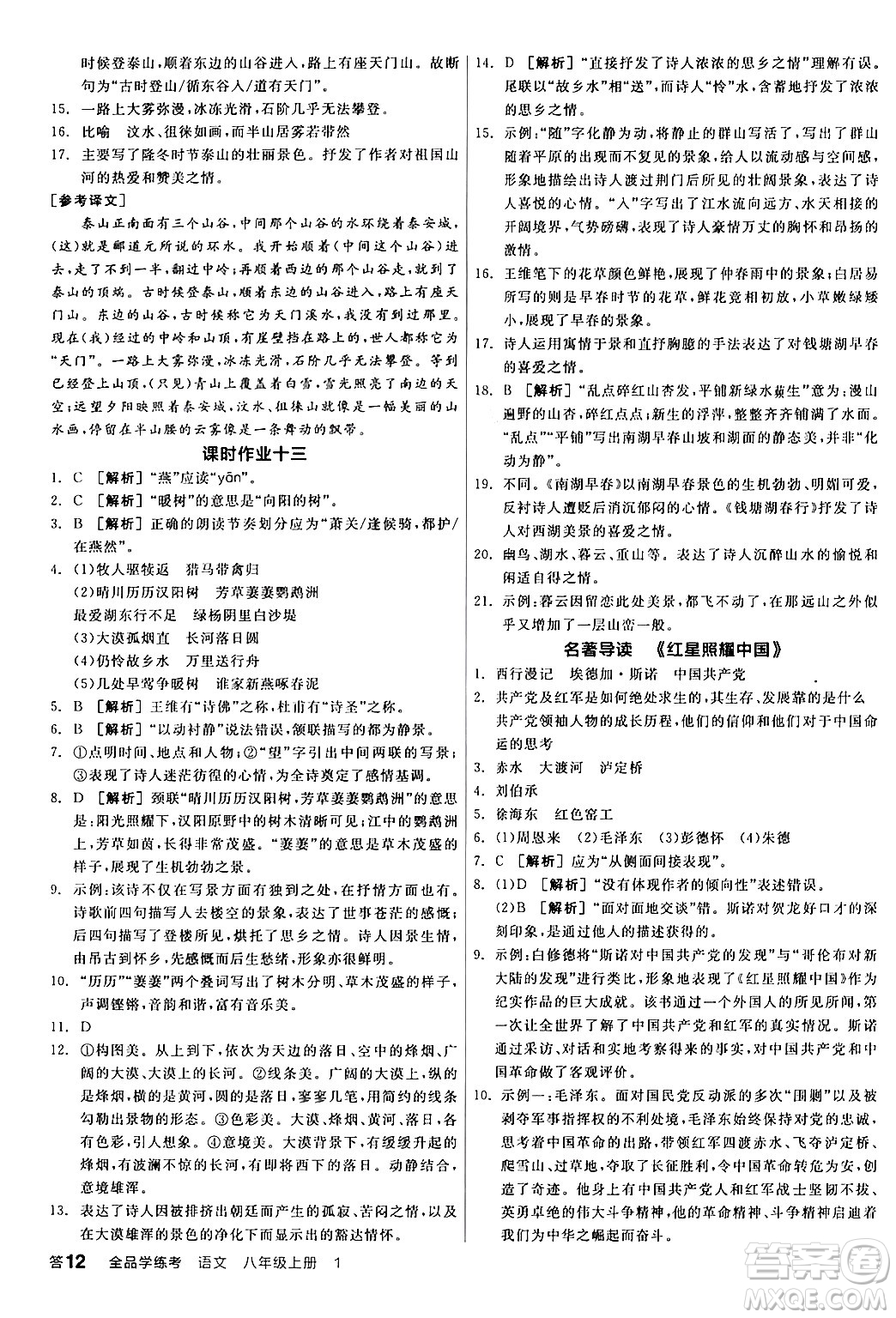 天津人民出版社2024年秋全品學(xué)練考八年級(jí)語文上冊(cè)通用版答案