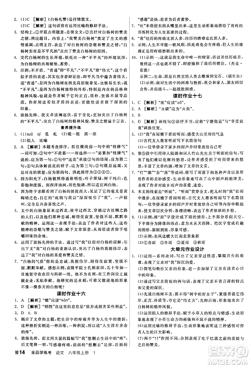 天津人民出版社2024年秋全品學(xué)練考八年級(jí)語文上冊(cè)通用版答案