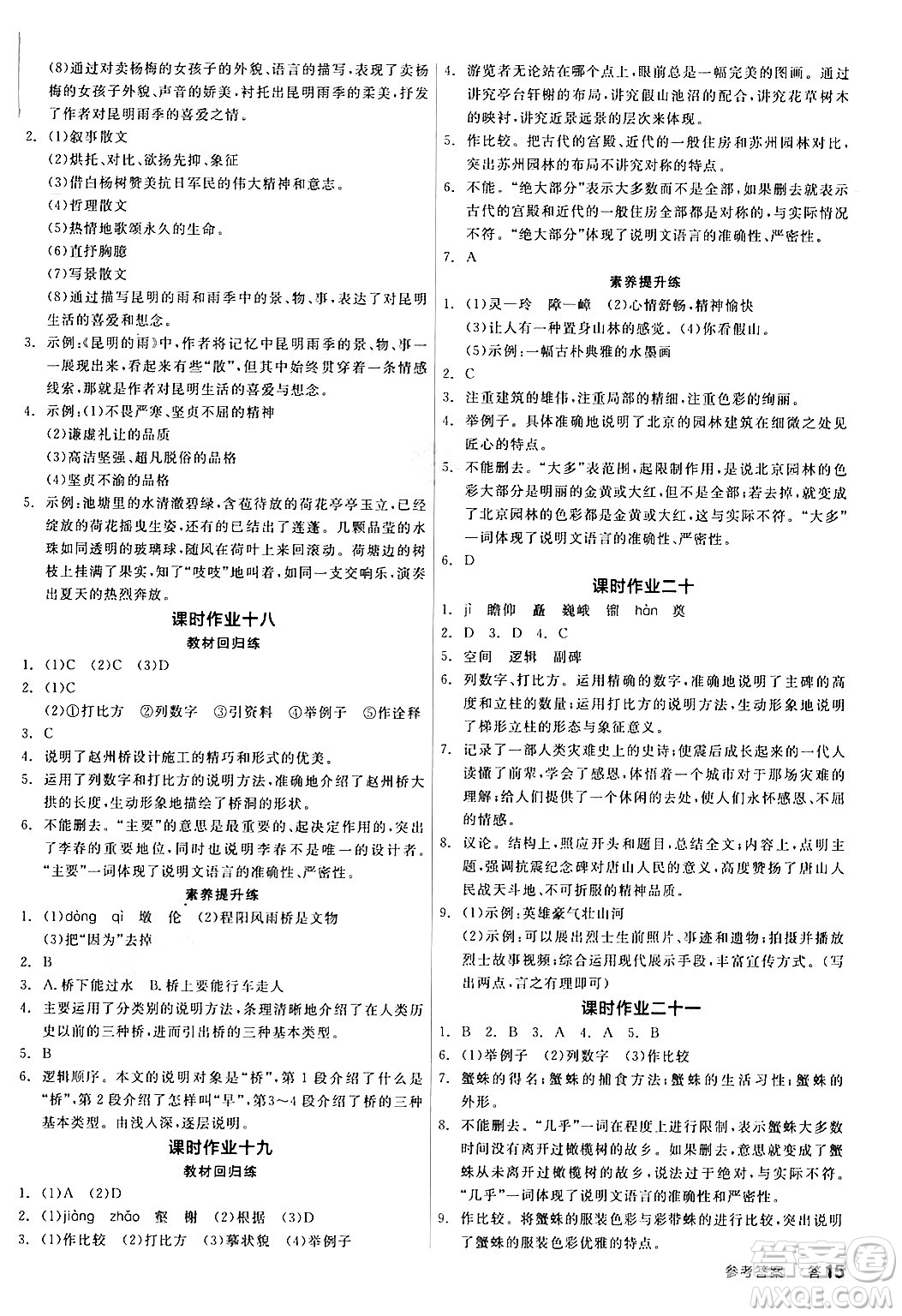 天津人民出版社2024年秋全品學(xué)練考八年級(jí)語文上冊(cè)通用版答案