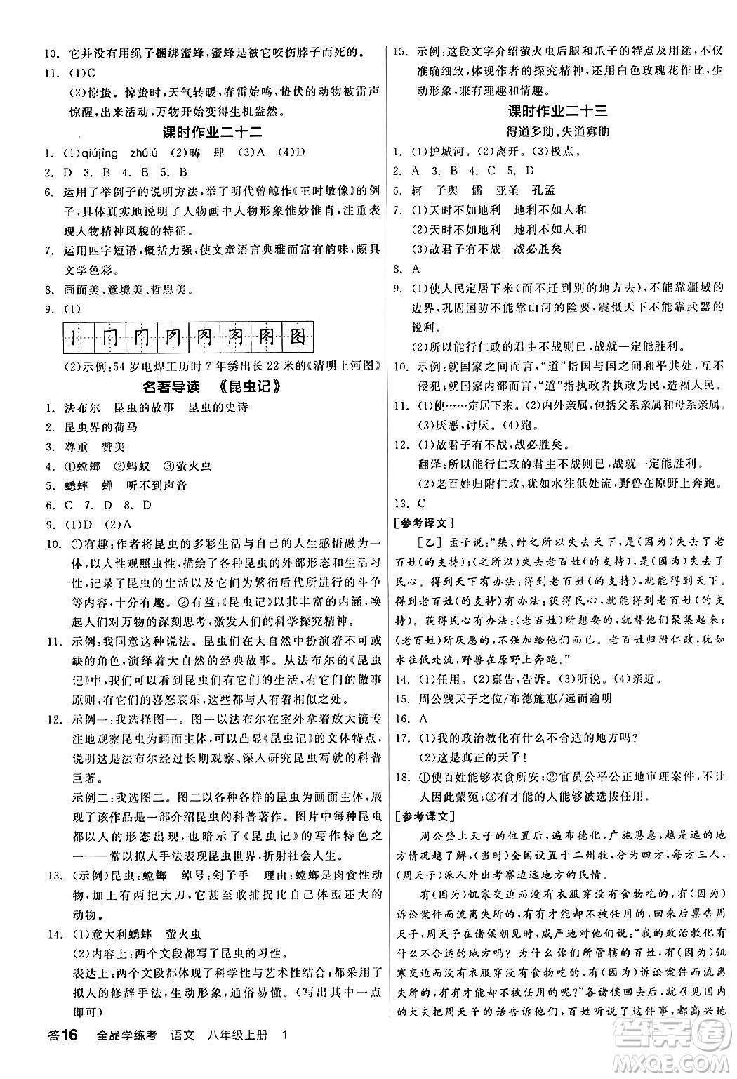 天津人民出版社2024年秋全品學(xué)練考八年級(jí)語文上冊(cè)通用版答案