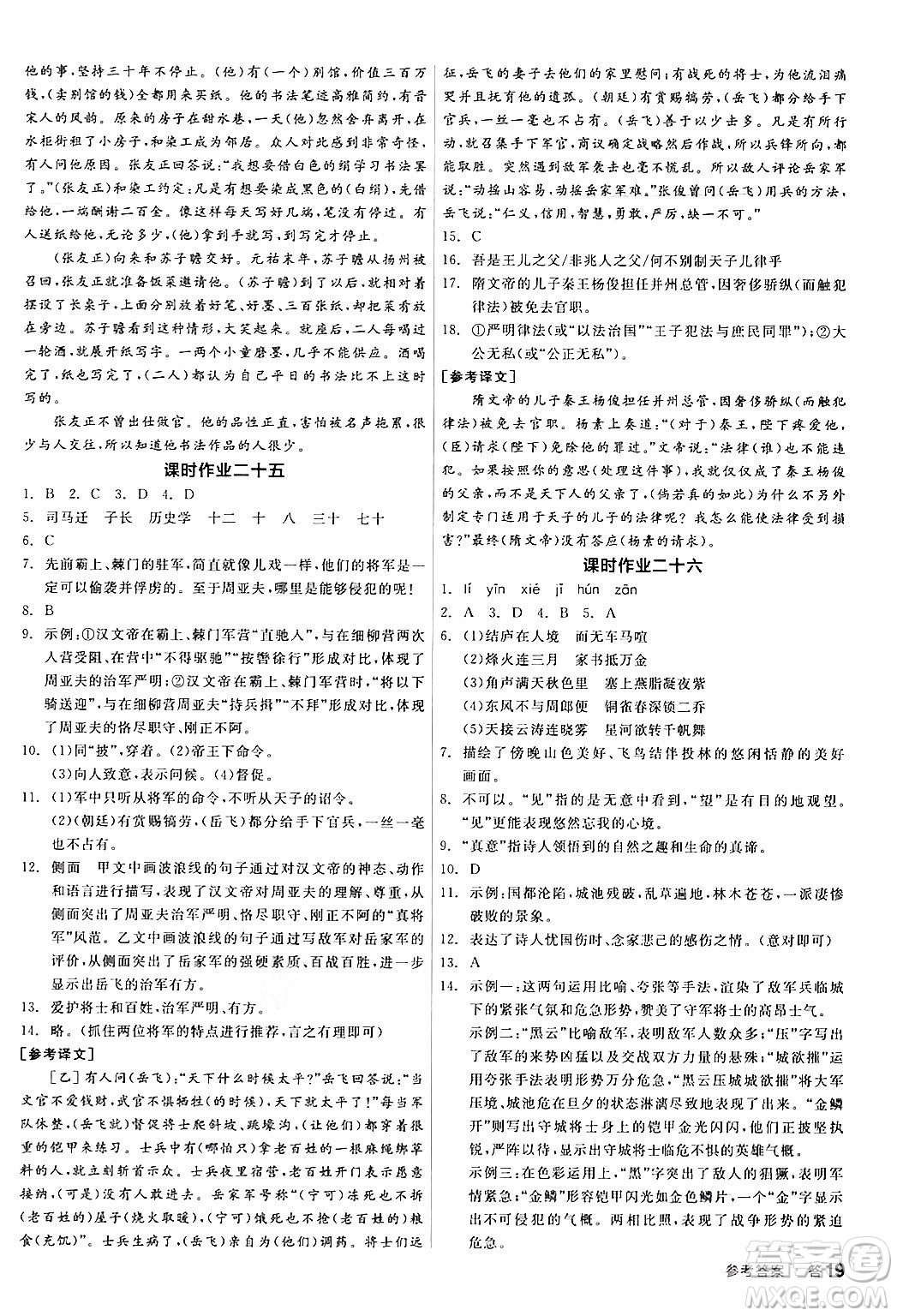 天津人民出版社2024年秋全品學(xué)練考八年級(jí)語文上冊(cè)通用版答案