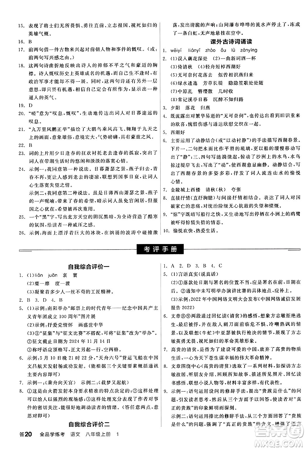 天津人民出版社2024年秋全品學(xué)練考八年級(jí)語文上冊(cè)通用版答案