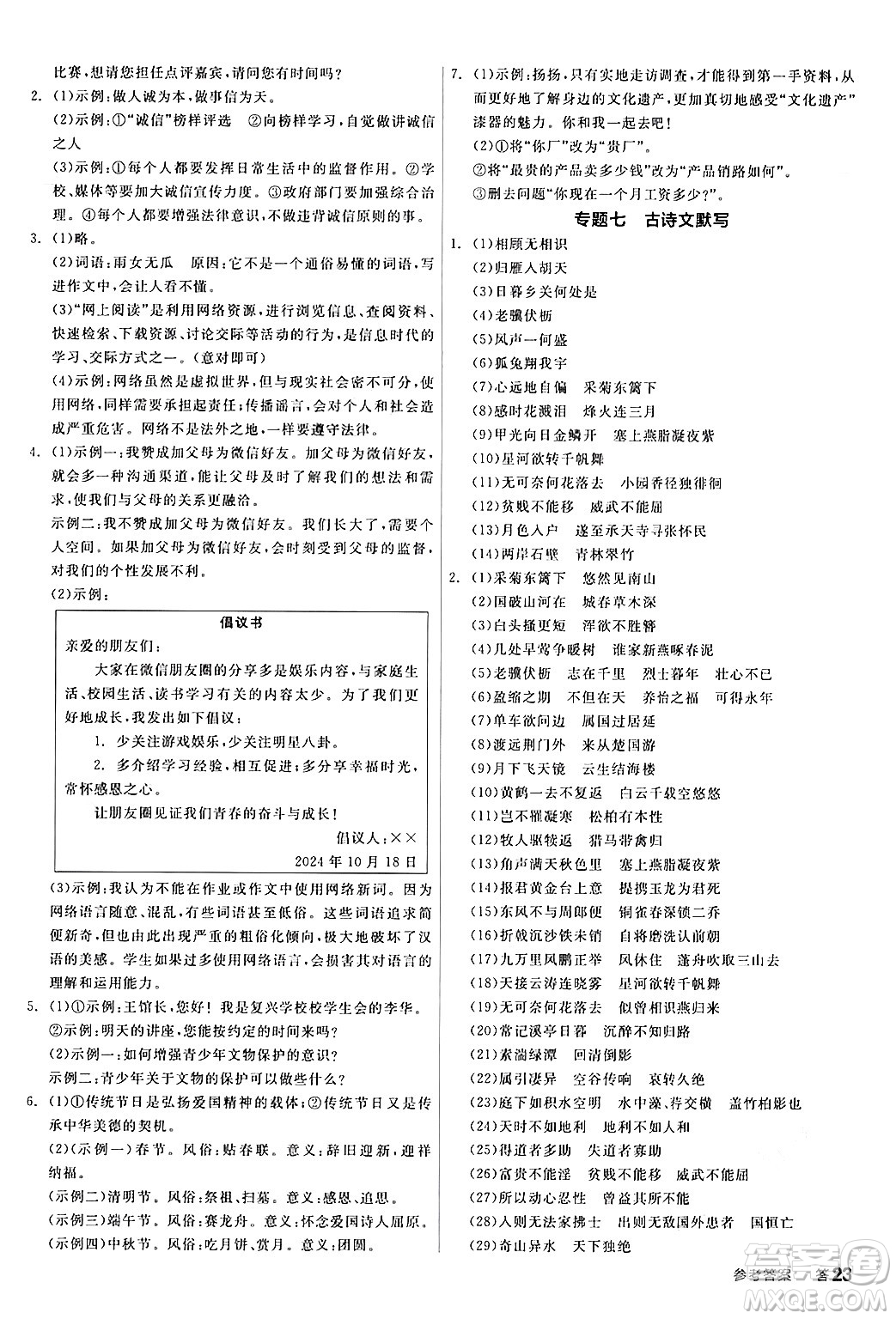 天津人民出版社2024年秋全品學(xué)練考八年級(jí)語文上冊(cè)通用版答案