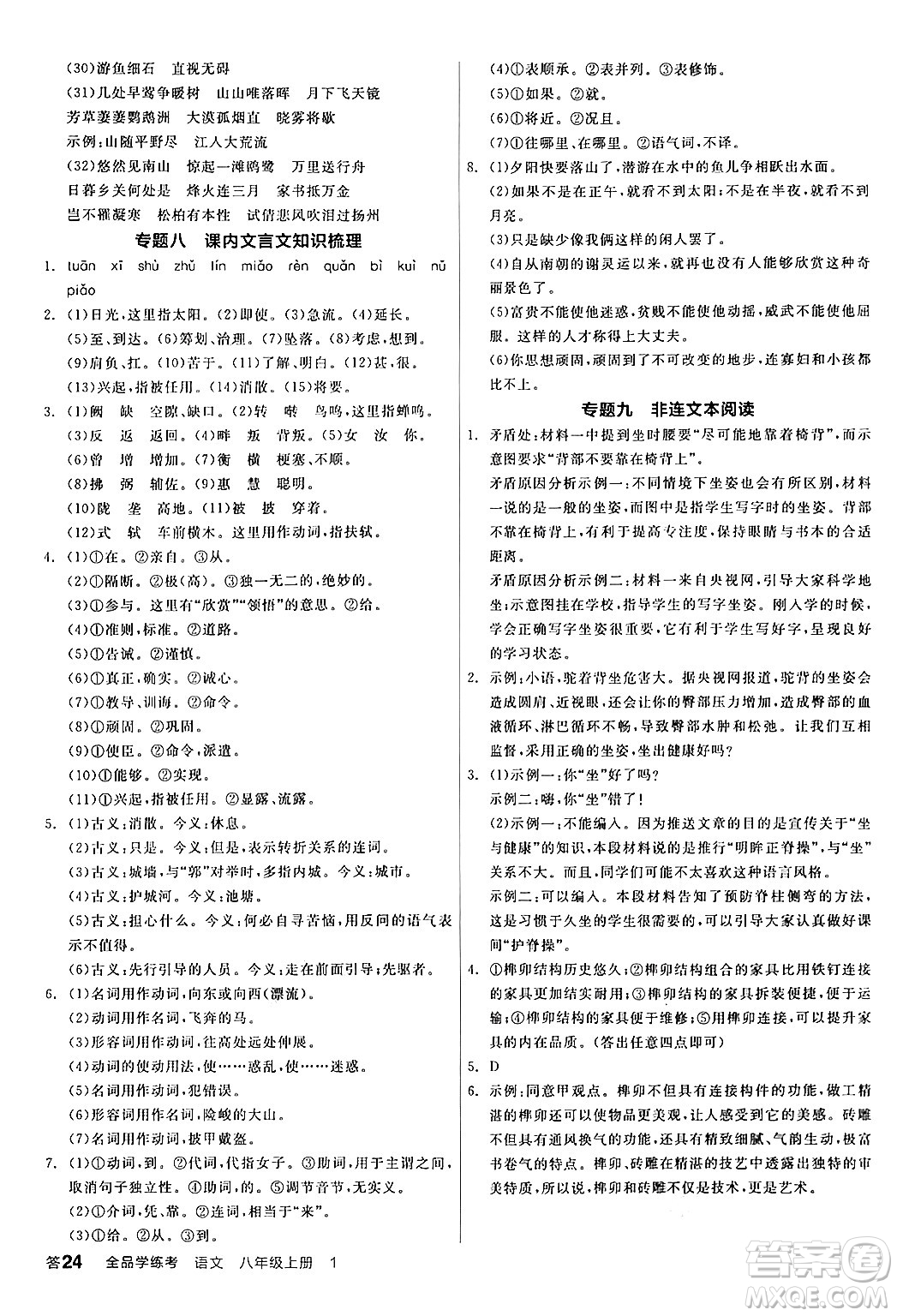 天津人民出版社2024年秋全品學(xué)練考八年級(jí)語文上冊(cè)通用版答案