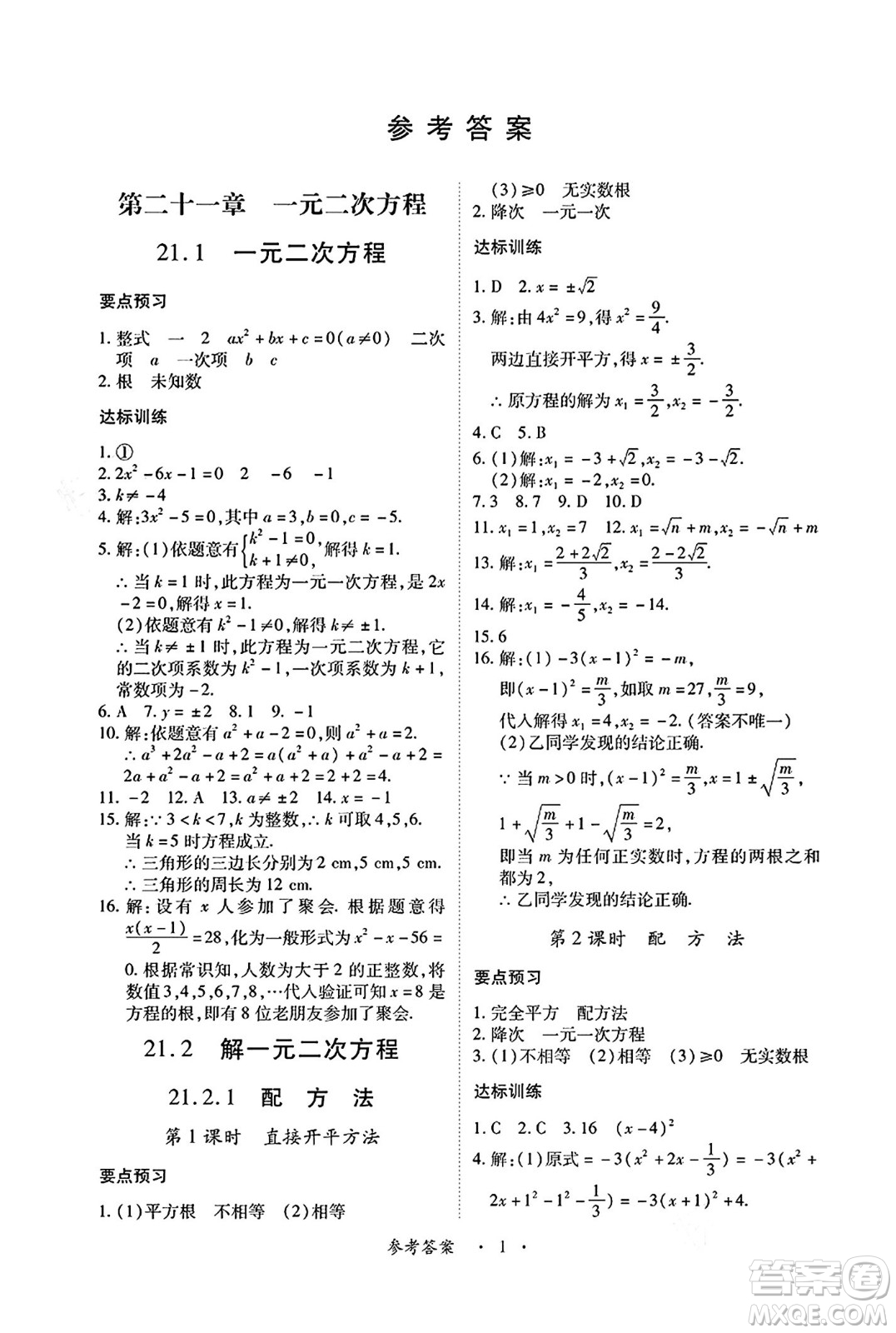 江西人民出版社2024年秋一課一練創(chuàng)新練習(xí)九年級數(shù)學(xué)上冊人教版答案