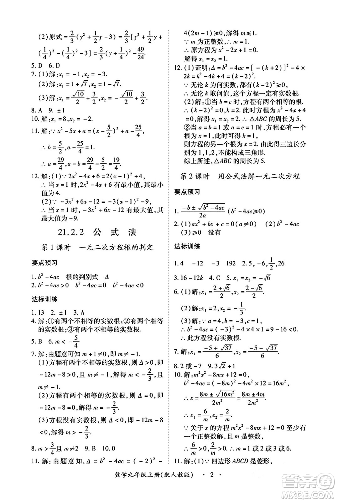 江西人民出版社2024年秋一課一練創(chuàng)新練習(xí)九年級數(shù)學(xué)上冊人教版答案