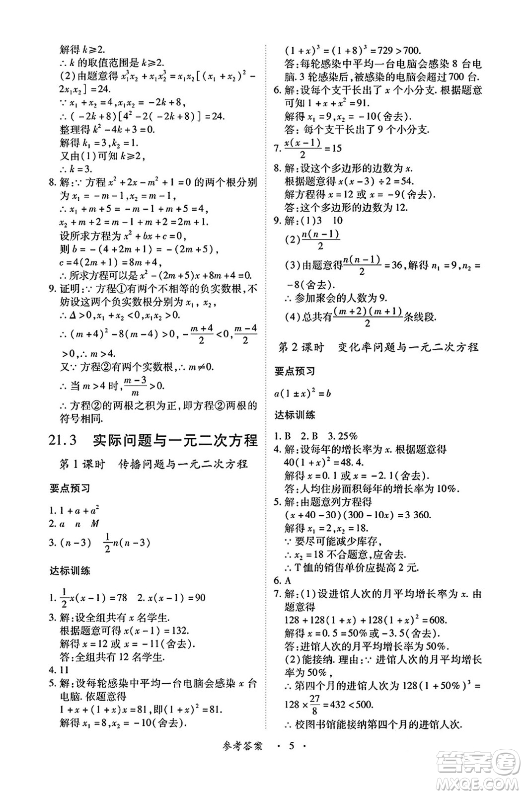 江西人民出版社2024年秋一課一練創(chuàng)新練習(xí)九年級數(shù)學(xué)上冊人教版答案