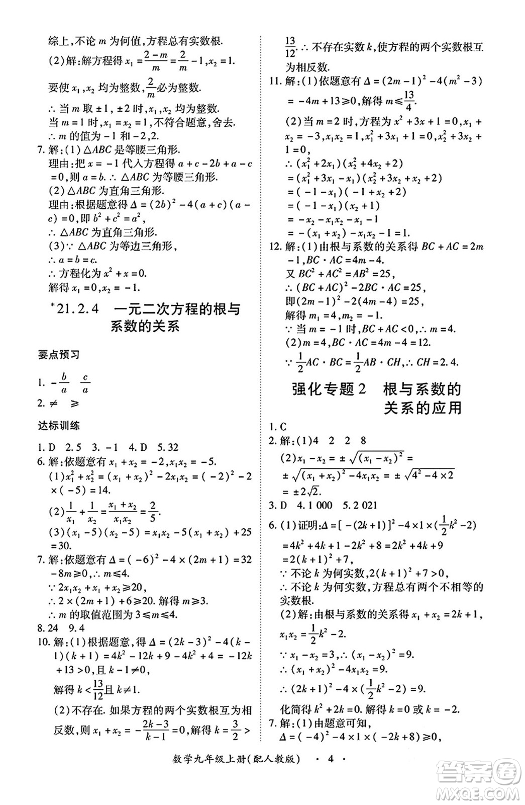 江西人民出版社2024年秋一課一練創(chuàng)新練習(xí)九年級數(shù)學(xué)上冊人教版答案