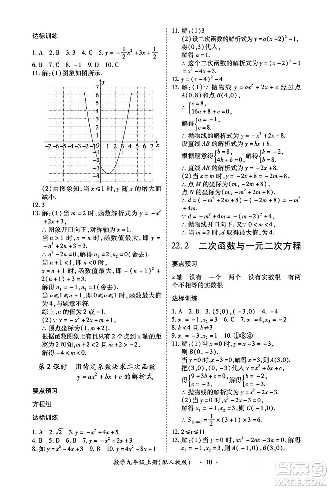 江西人民出版社2024年秋一課一練創(chuàng)新練習(xí)九年級數(shù)學(xué)上冊人教版答案