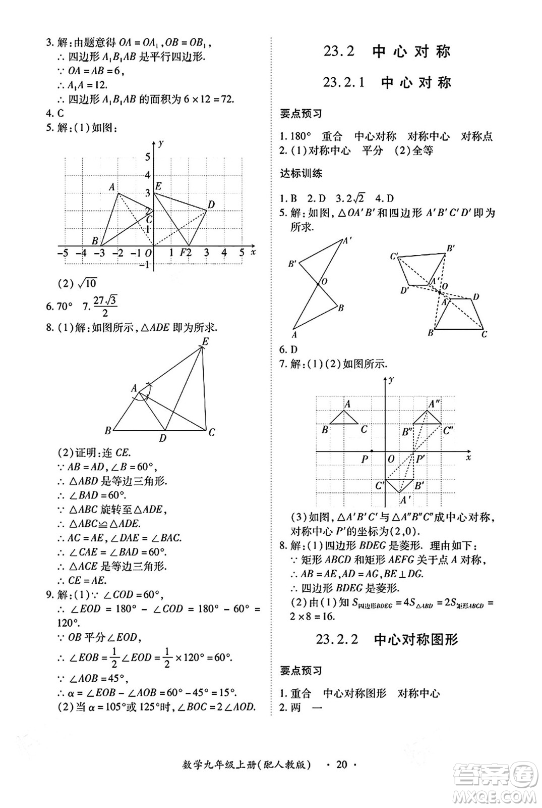 江西人民出版社2024年秋一課一練創(chuàng)新練習(xí)九年級數(shù)學(xué)上冊人教版答案