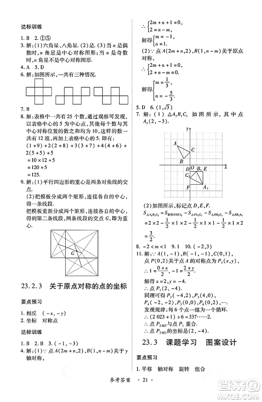 江西人民出版社2024年秋一課一練創(chuàng)新練習(xí)九年級數(shù)學(xué)上冊人教版答案