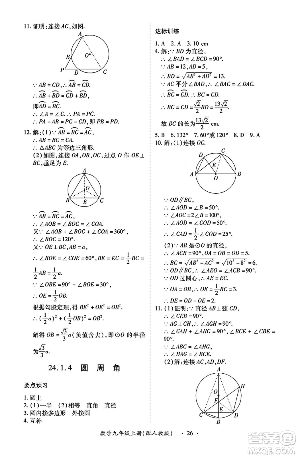 江西人民出版社2024年秋一課一練創(chuàng)新練習(xí)九年級數(shù)學(xué)上冊人教版答案