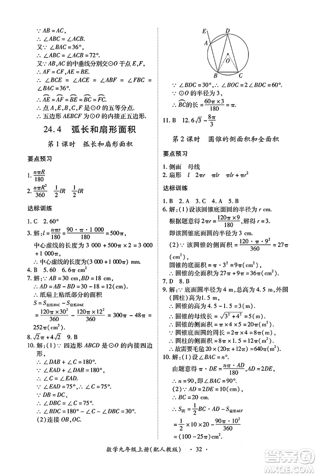 江西人民出版社2024年秋一課一練創(chuàng)新練習(xí)九年級數(shù)學(xué)上冊人教版答案