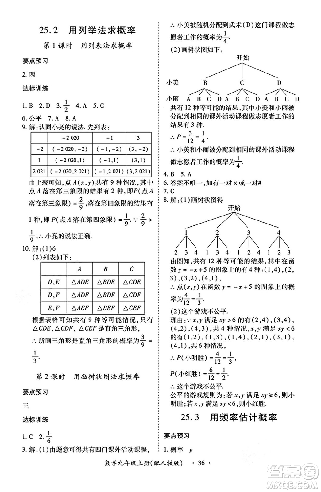 江西人民出版社2024年秋一課一練創(chuàng)新練習(xí)九年級數(shù)學(xué)上冊人教版答案