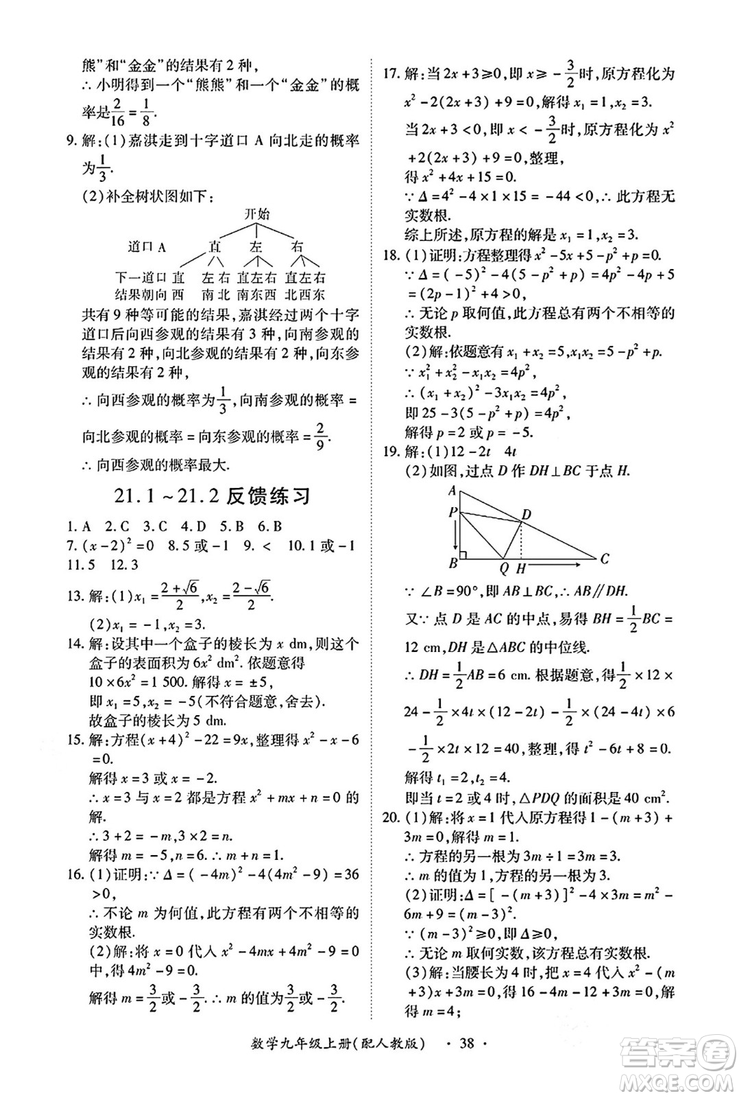 江西人民出版社2024年秋一課一練創(chuàng)新練習(xí)九年級數(shù)學(xué)上冊人教版答案