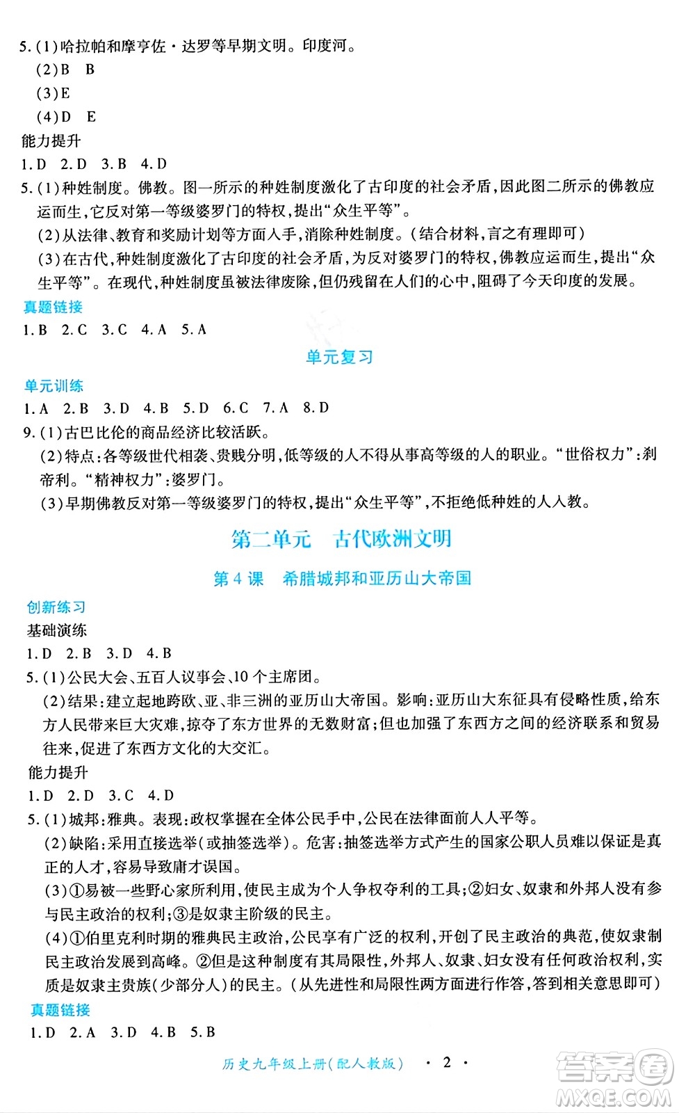 江西人民出版社2024年秋一課一練創(chuàng)新練習九年級歷史上冊人教版答案