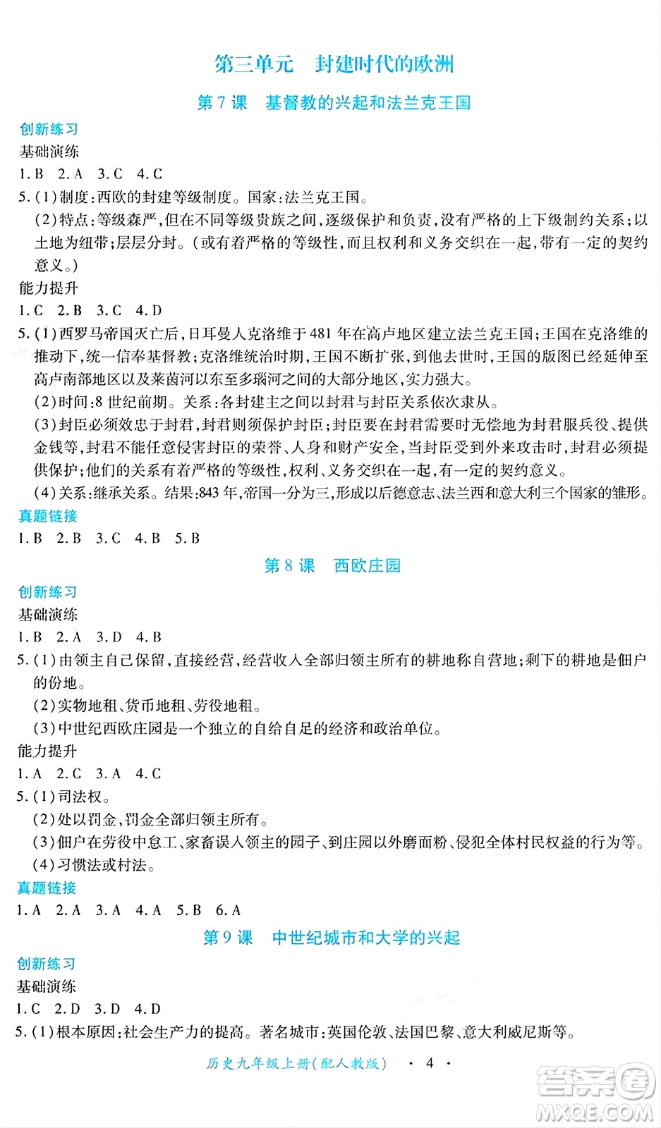 江西人民出版社2024年秋一課一練創(chuàng)新練習九年級歷史上冊人教版答案