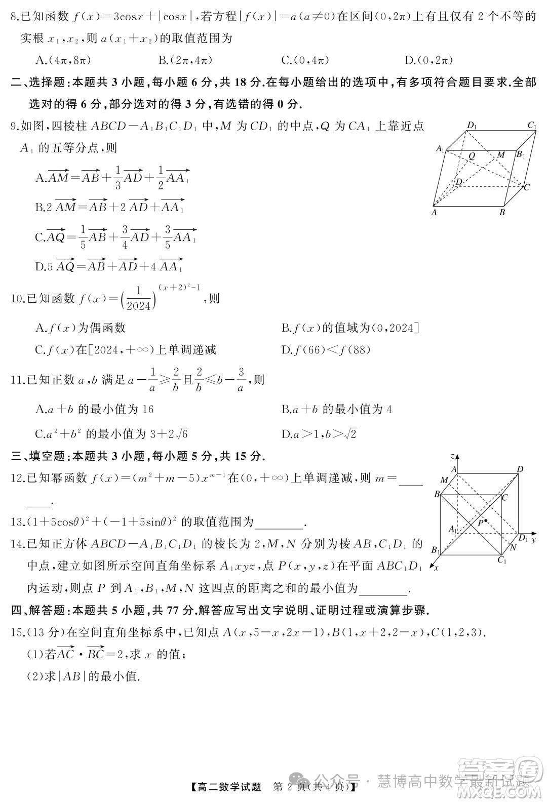 湖南名校聯(lián)盟2024年高二9月入學(xué)考試數(shù)學(xué)試題答案