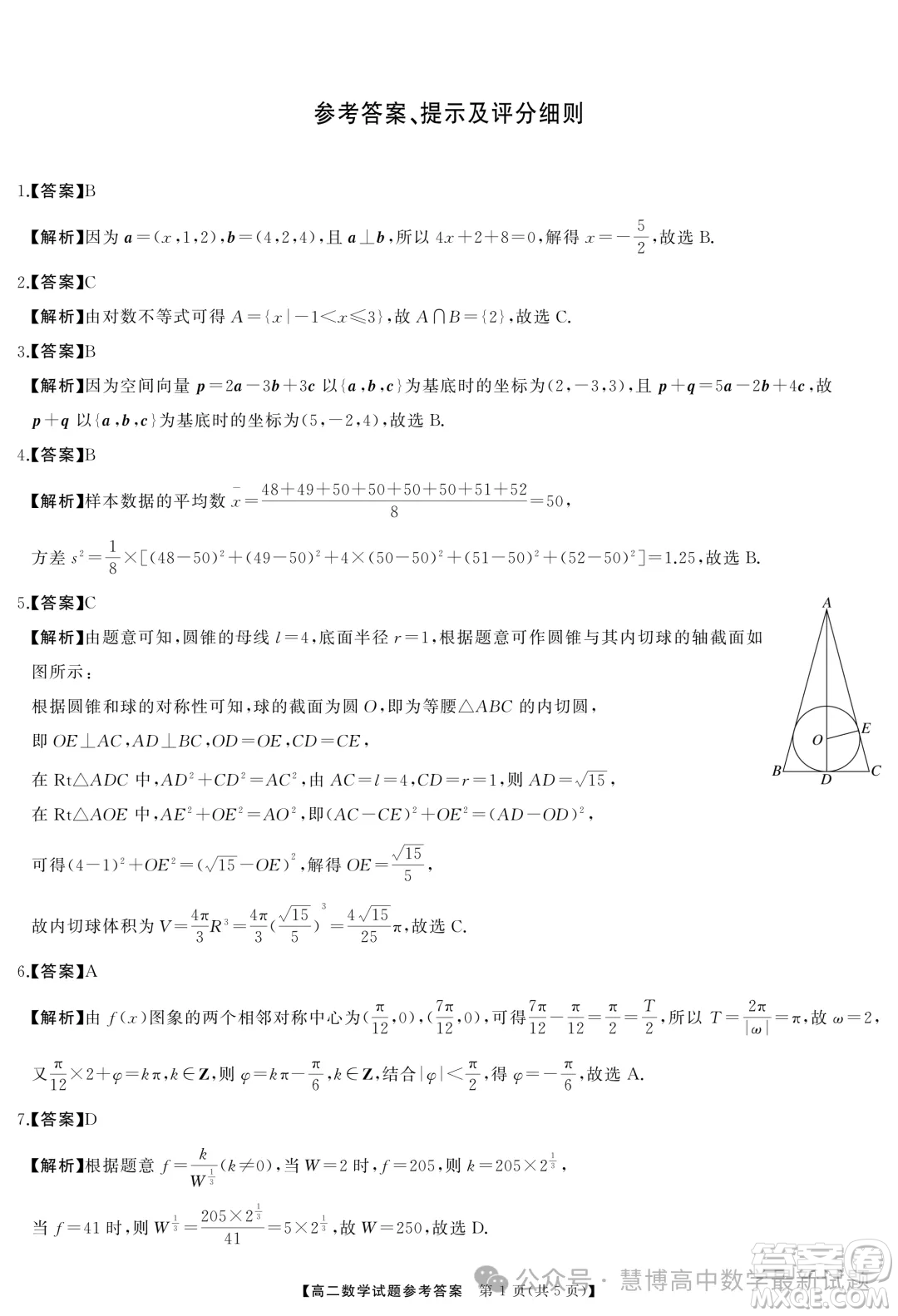 湖南名校聯(lián)盟2024年高二9月入學(xué)考試數(shù)學(xué)試題答案